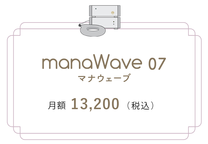 manaWaveの価格